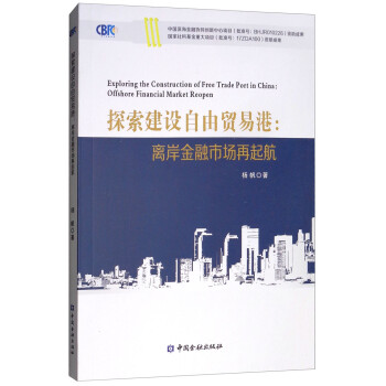 探索建设自由贸易港：离岸金融市场再起航 [Exploring the Construction of Free Trade Port in China：Offshore Financial Mardet Reopen] 下载