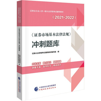 2021年证券业从业人员一般从业资格考试辅导：证券市场基本法律法规冲刺题库 下载