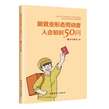新就业形态劳动者入会知识50问 下载