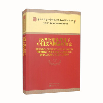 经济全球化背景下中国反垄断战略研究 下载