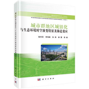 城市群地区城镇化与生态环境时空演变特征及胁迫效应 下载