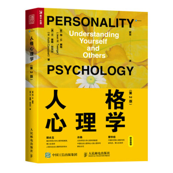 人格心理学（第2版）（人邮普华出品） 下载