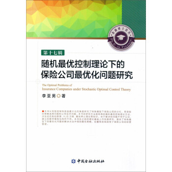 随机最优控制理论下的保险公司最优化问题研究 下载
