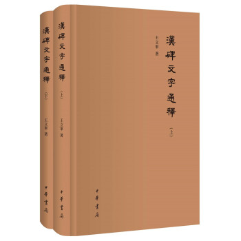 汉碑文字通释（全2册·精装·繁体横排） 下载
