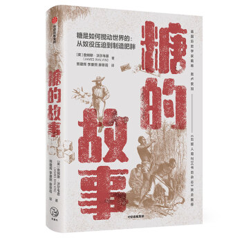糖的故事 从奴役压制到制造肥胖 中信出版社 下载