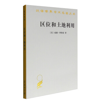 区位和土地利用/汉译世界学术名著丛书 下载