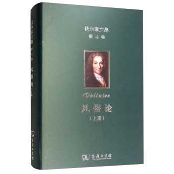 伏尔泰文集 第四卷：风俗论（上册） 下载