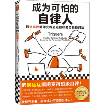 成为可怕的自律人（把拖延症瞬间变得超级自律的自我提问法！赠自律打卡表！美国亚马逊年度畅销） 下载