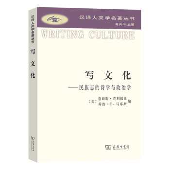 写文化/汉译人类学名著丛书 下载