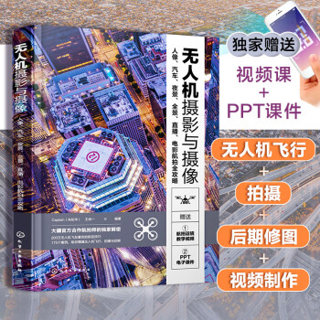 无人机摄影与摄像：人像、汽车、夜景、全景、直播、电影航拍全攻略 下载