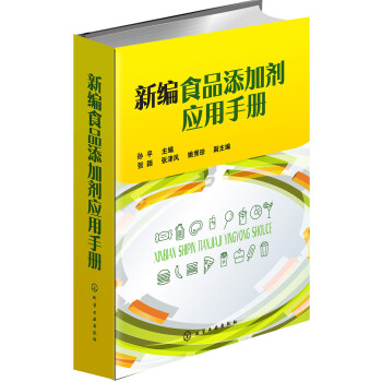 新编食品添加剂应用手册 下载