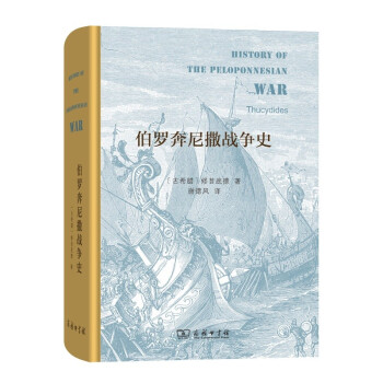 伯罗奔尼撒战争史（精装本） 下载
