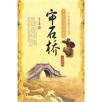 中华民间经典故事会·人物传说：审石桥 下载