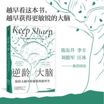 逆龄大脑：保持大脑年轻敏锐的新科学 陈东升 推荐 中信出版社 下载