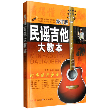 民谣吉他大教本（修订版） 下载
