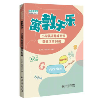 寓教于乐：小学英语趣味高效课堂活动80例 下载