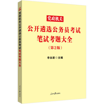 中公教育2022党政机关公开遴选公务员考试：笔试考题大全 下载