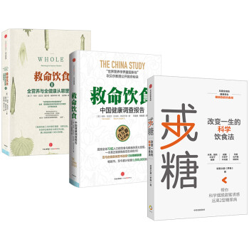 健康饮食系列 戒糖+救命饮食（套装共3册）中信出版社 下载