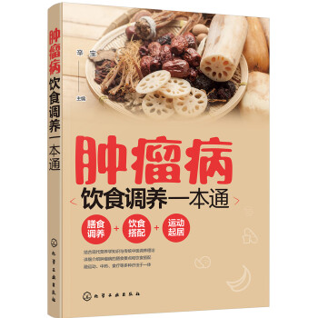 肿瘤病饮食调养一本通 下载