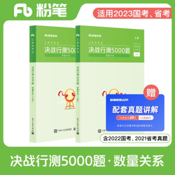 粉笔公考2023国省考公务员考试题库决战行测5000题数量关系省考联考国考历年真题山西河南辽宁四川湖北福建 下载