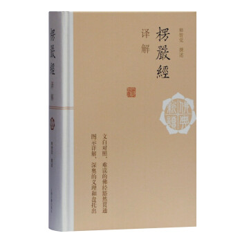 楞严经译解(佛典新读) 下载