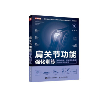 肩关节功能强化训练 预防损伤缓解慢性疼痛与提升运动表现 下载
