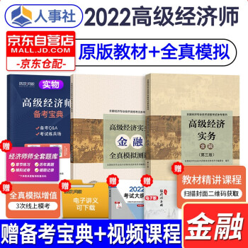 高级经济师金融2022年教材（官方正版）高级经济实务 高级经济师考试教材+全真模拟测试练习题 套装共3册 中国人事出版社 下载