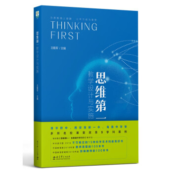 思维第一：教学设计与实施（清华大学附中校长王殿军主编） 下载