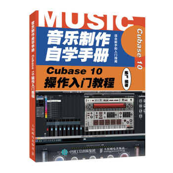 音乐制作自学手册 Cubase 10操作入门教程(优枢学堂出品) 下载