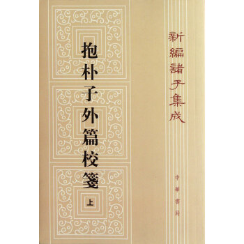 新编诸子集成：抱朴子外篇校笺（上） 下载