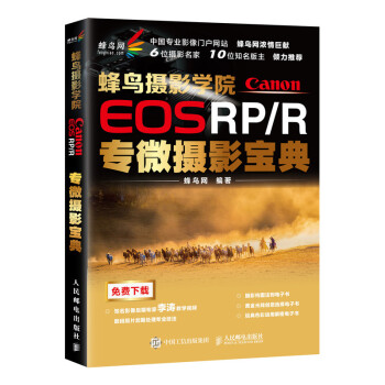 蜂鸟摄影学院Canon EOS RP/R专微摄影宝典（摄影客出品） 下载