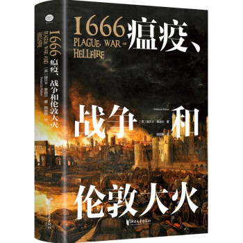 1666：瘟疫、战争和伦敦大火（现代伦敦的起点、英国历史的转折，后疫情时代更应重温这段历史！赠海报+明信片） 下载