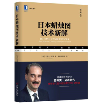 日本蜡烛图技术新解 [Beyond Candlesticks: New Japanese Charting Techniq] 下载