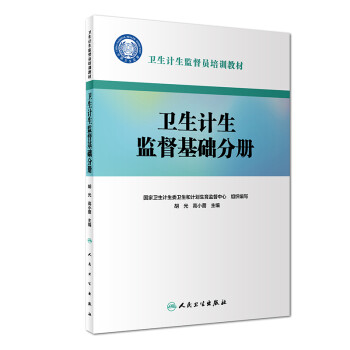 卫生计生监督员培训教材·卫生计生监督基础分册 下载