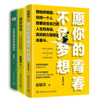 俞敏洪励志三部曲（新版套装3册）：彼岸风景+愿你的青春不负梦想+让成长带你穿透迷茫 下载