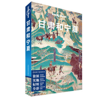 甘肃和宁夏（第三版） LP孤独星球Lonely Planet 旅行指南 下载
