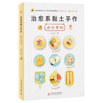 治愈系黏土手作：迷你食物 下载