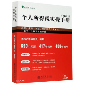 个人所得税实操手册(政策案例流程筹划图表式全解读2021)/梅松讲税丛书 下载