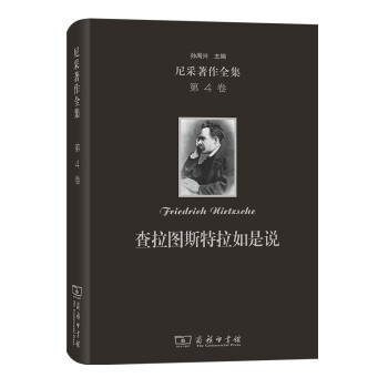 尼采著作全集(第4卷):查拉图斯特拉如是说(精装本) 下载