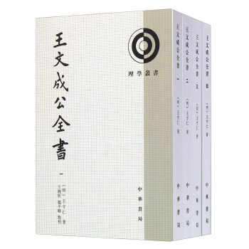理学丛书：王文成公全书（套装共4册） 下载