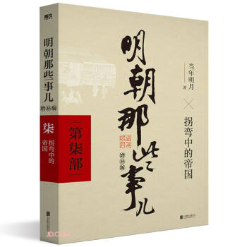 明朝那些事儿增补版.第7部（2021版） 下载