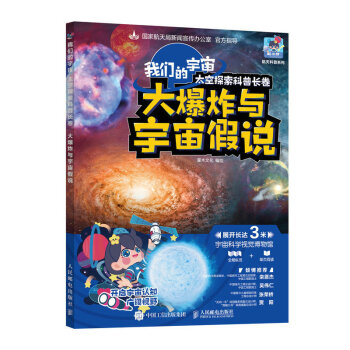 我们的宇宙 太空探索科普长卷 大爆炸与宇宙假说 下载