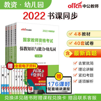中公教育2022国家教师资格证考试教材幼儿园：保教知识与能力+保教历年+综合素质+综合历年6本 下载