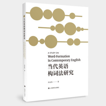 当代英语构词法研究 下载