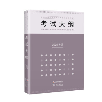 全国出版专业技术人员职业资格考试考试大纲（2021年版） 下载
