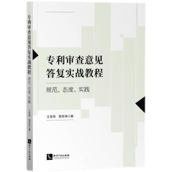 专利审查意见答复实战教程：规范、态度、实践 下载