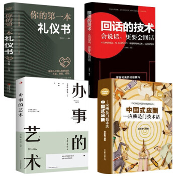 全套4册 办事的艺术+回话的技术+中国式应酬+你的第一本礼仪书正版会说话会办事会做人人际关系社交说话技巧演讲沟通艺术心理学幽默口才训练沟通的智慧高情商 下载