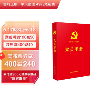 党员手册（含党员必学党章党规、宪法必备基础知识、十九大精神学习知识、党的基础理论知识） 下载
