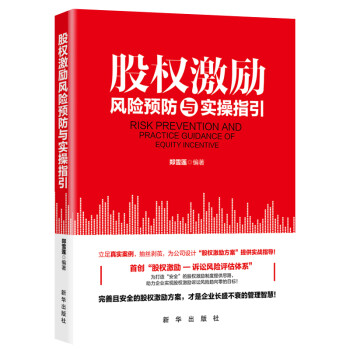 股权激励风险预防与实操指引 下载