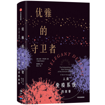 优雅的守卫者 人类免疫系统的故事（比尔盖茨推荐） 下载